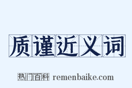 质谨近义词是什么意思的图片